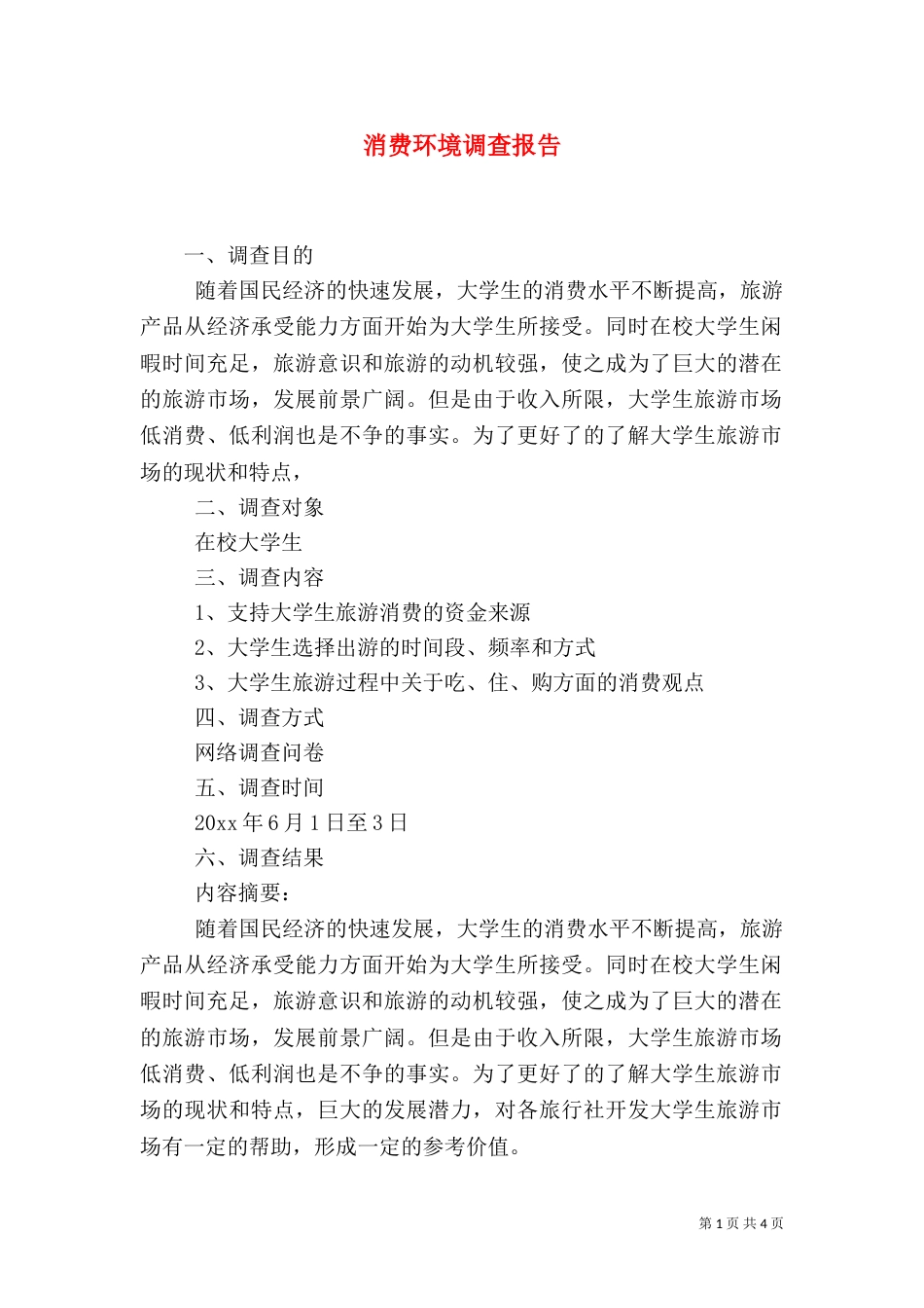 消费环境调查报告_第1页