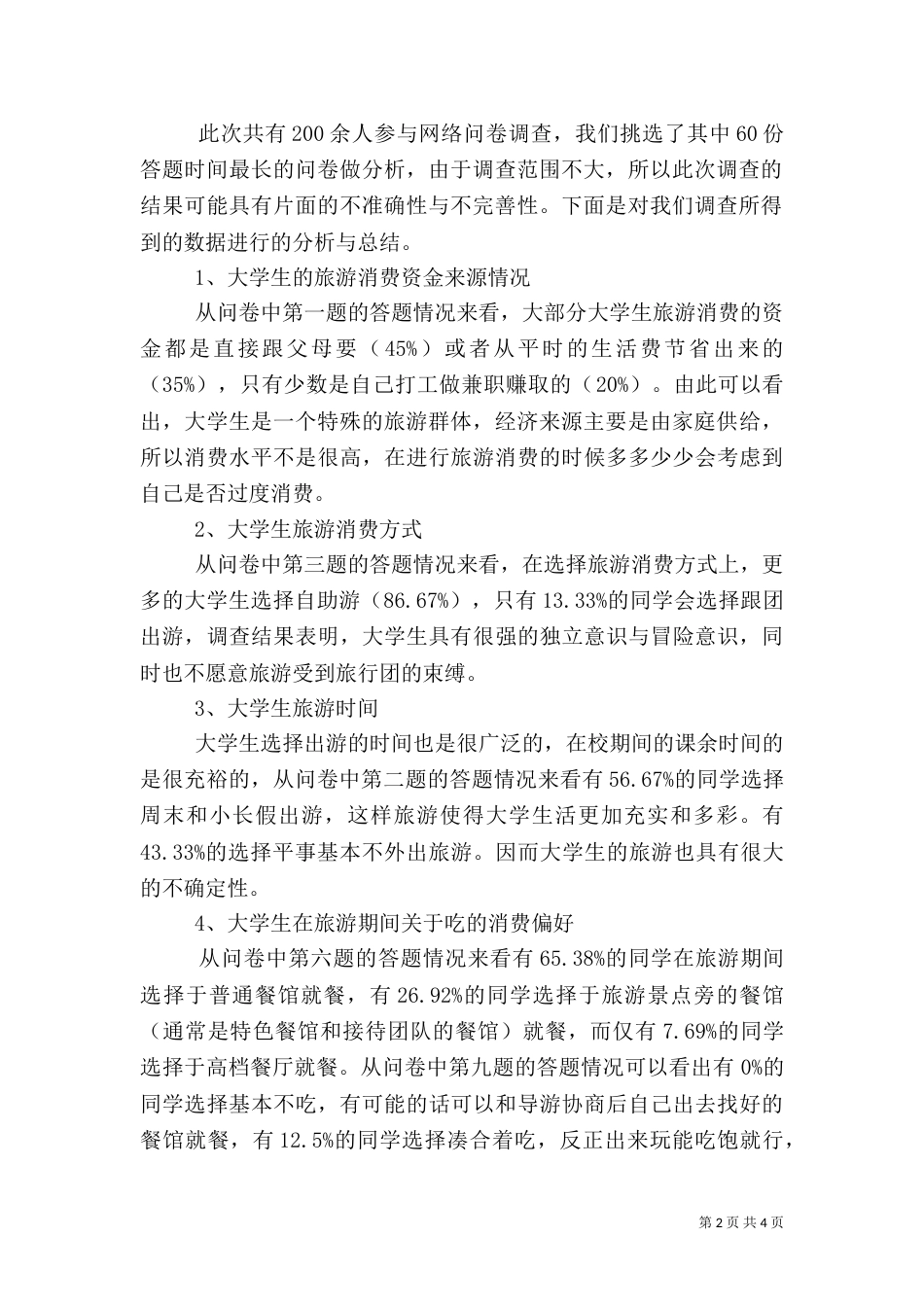 消费环境调查报告_第2页