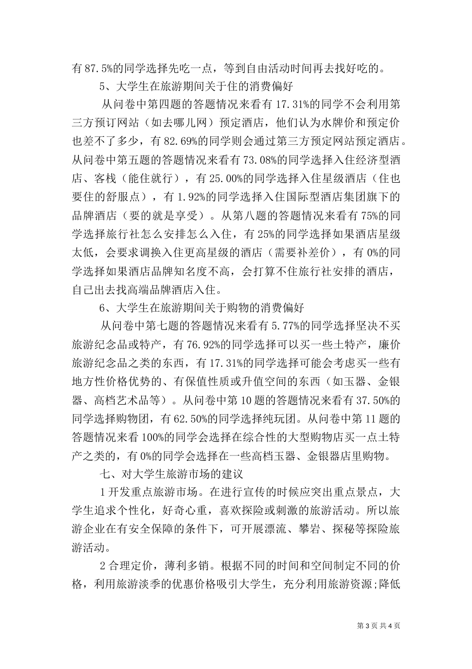 消费环境调查报告_第3页
