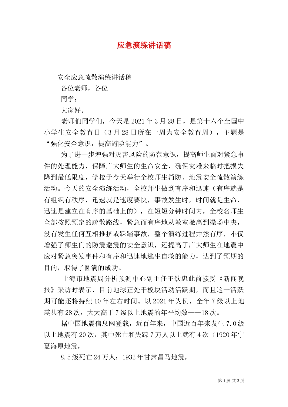 应急演练讲话稿（一）_第1页