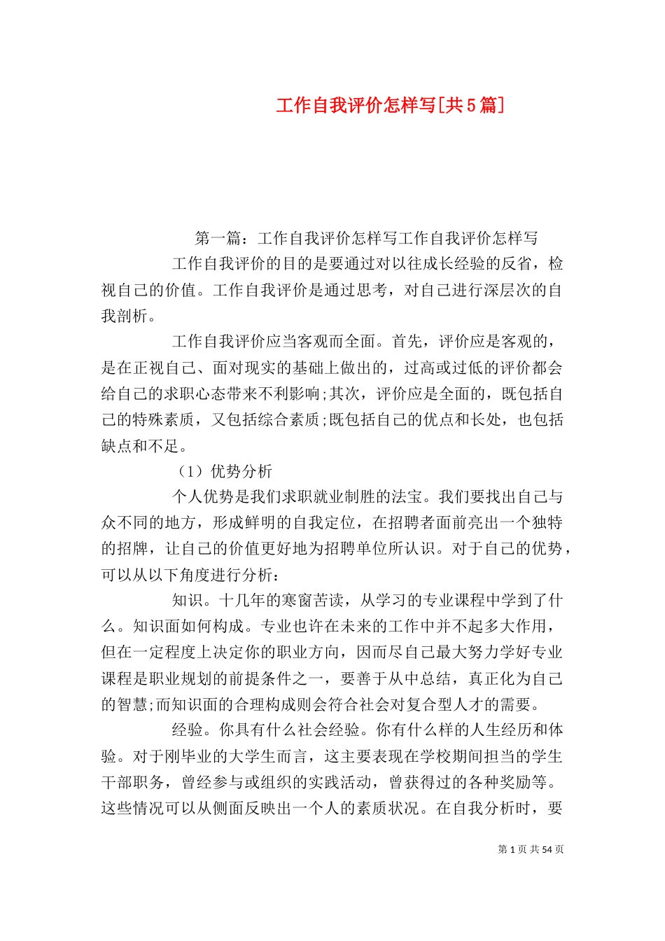 工作自我评价怎样写[共5篇]_第1页