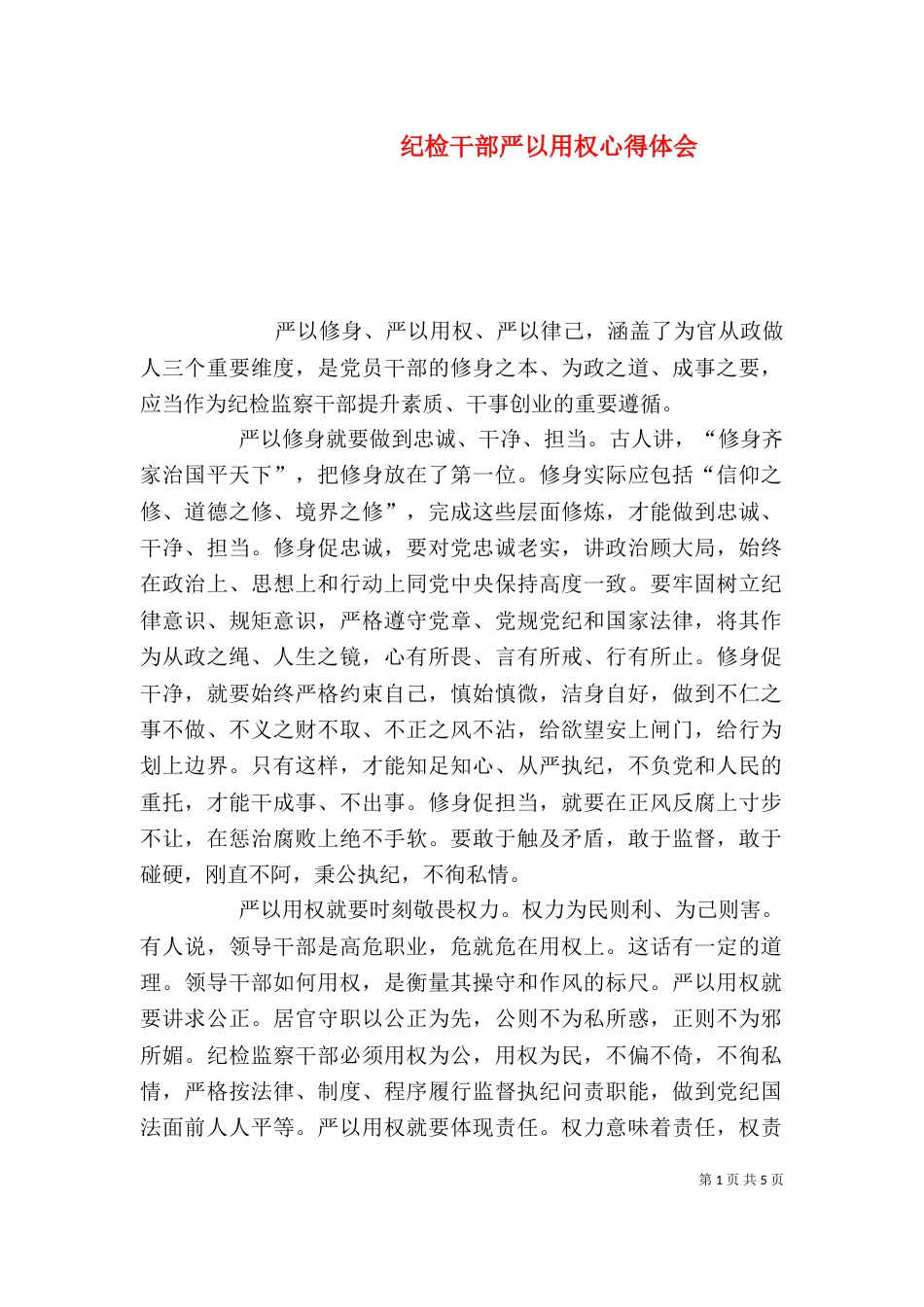 纪检干部严以用权心得体会（四）_第1页