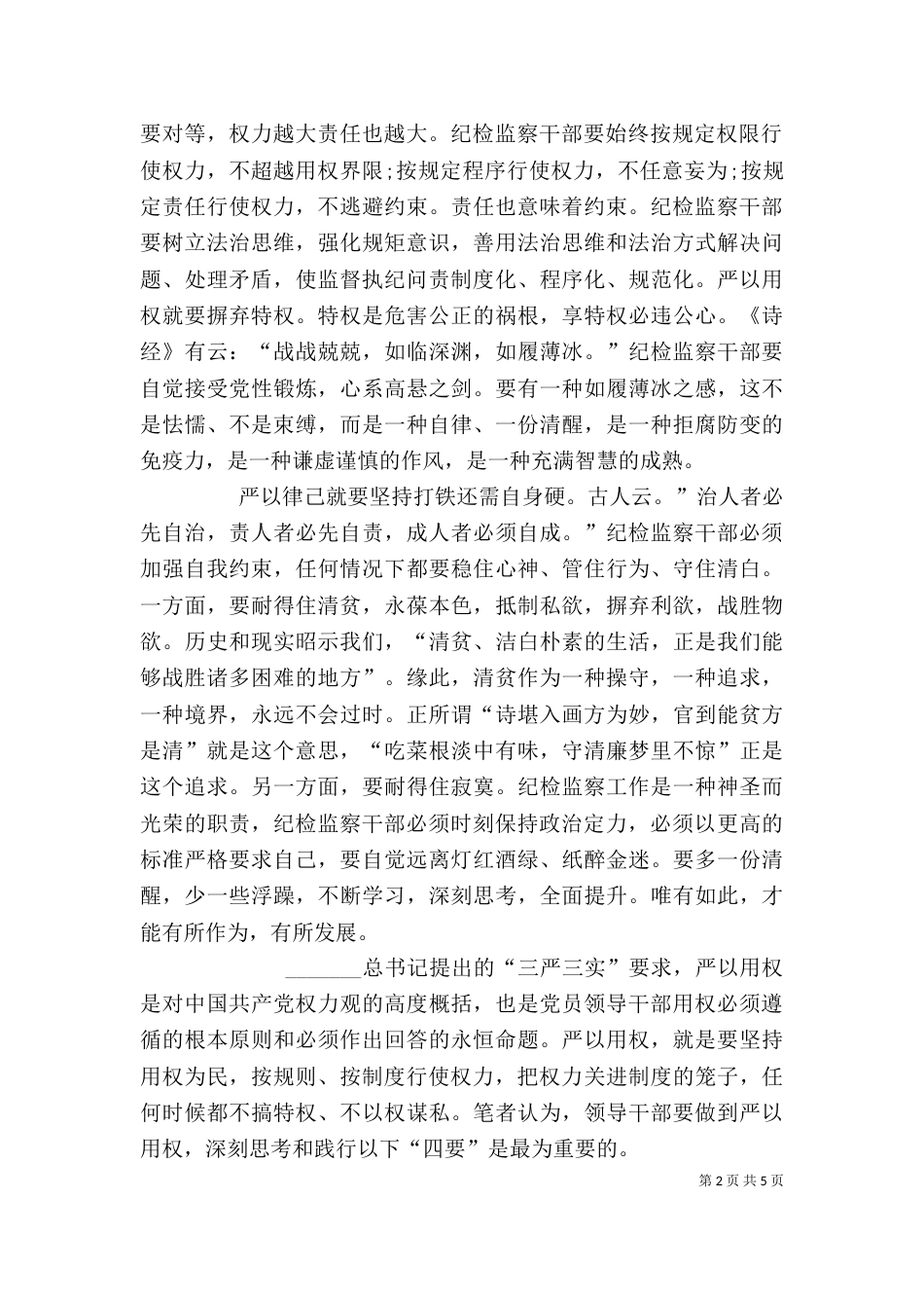 纪检干部严以用权心得体会（四）_第2页