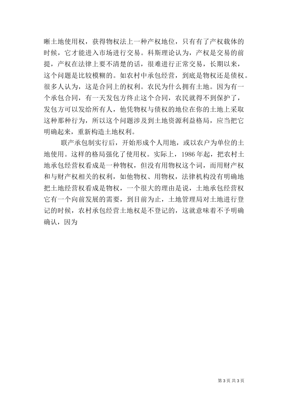 我国农村土地权属制度创新的思路（一）_第3页