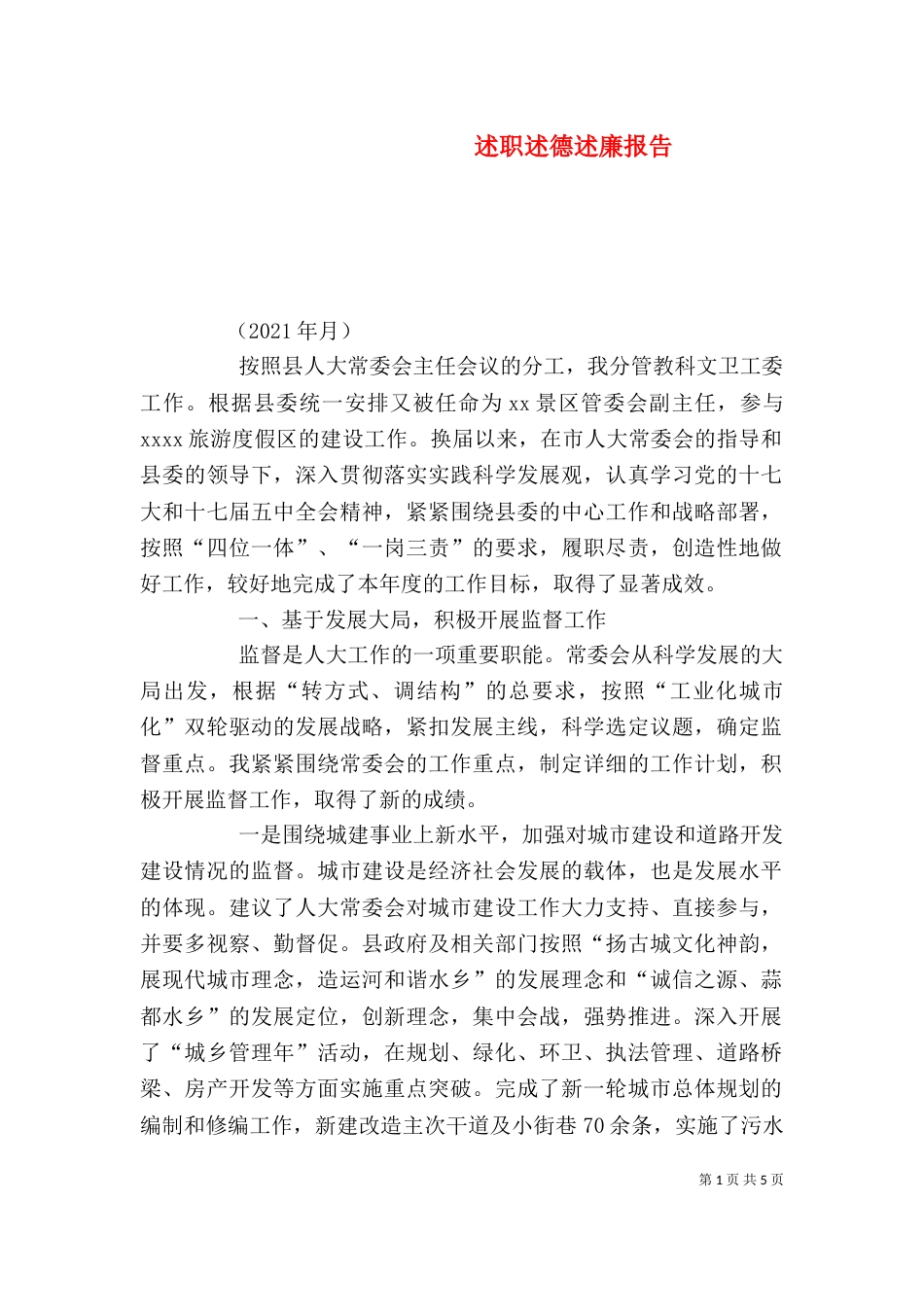 述职述德述廉报告（七）_第1页