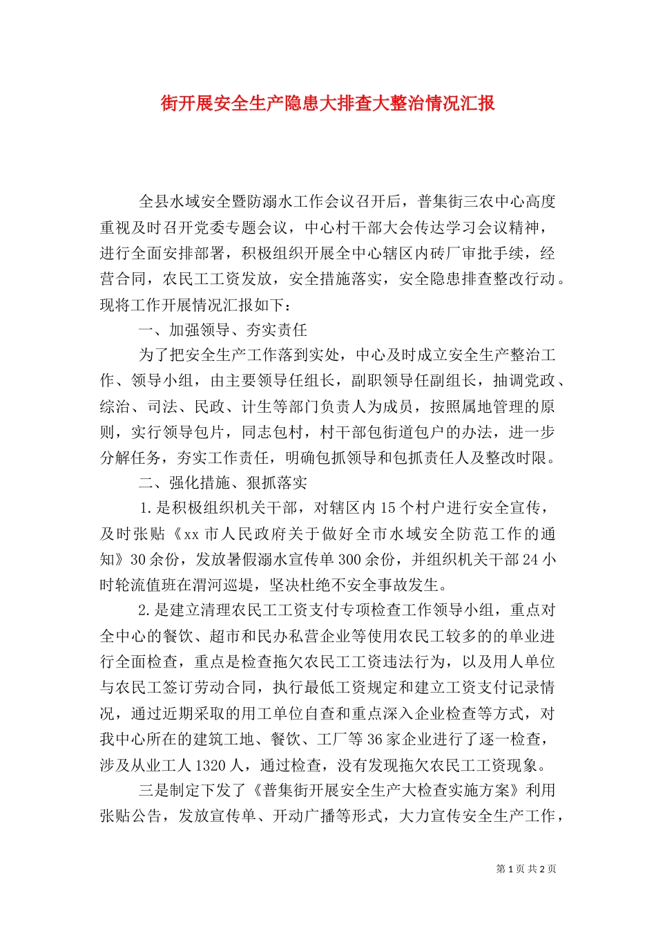 街开展安全生产隐患大排查大整治情况汇报_第1页