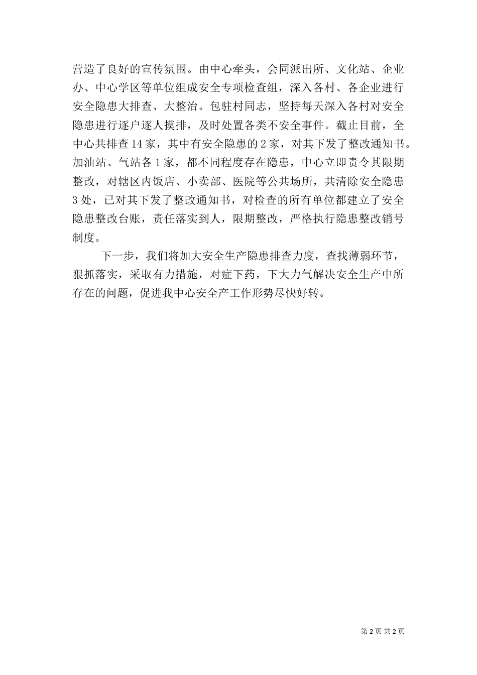 街开展安全生产隐患大排查大整治情况汇报_第2页