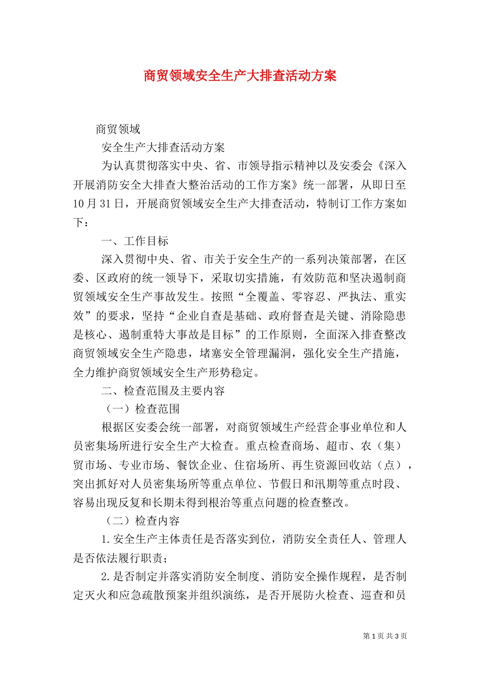商贸领域安全生产大排查活动方案（四）_第1页