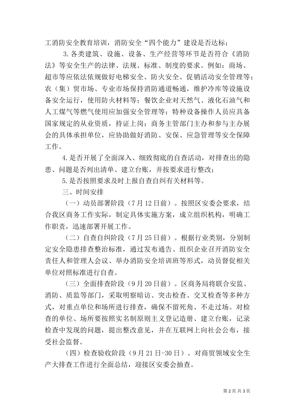 商贸领域安全生产大排查活动方案（四）_第2页
