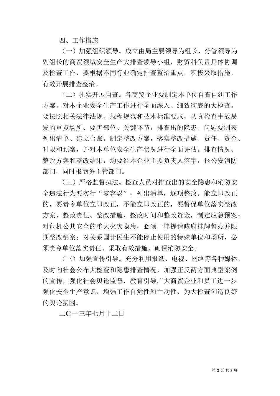 商贸领域安全生产大排查活动方案（四）_第3页