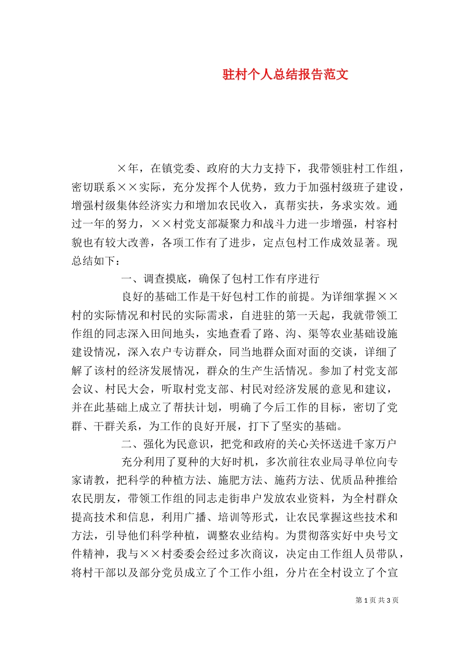 驻村个人总结报告范文_第1页