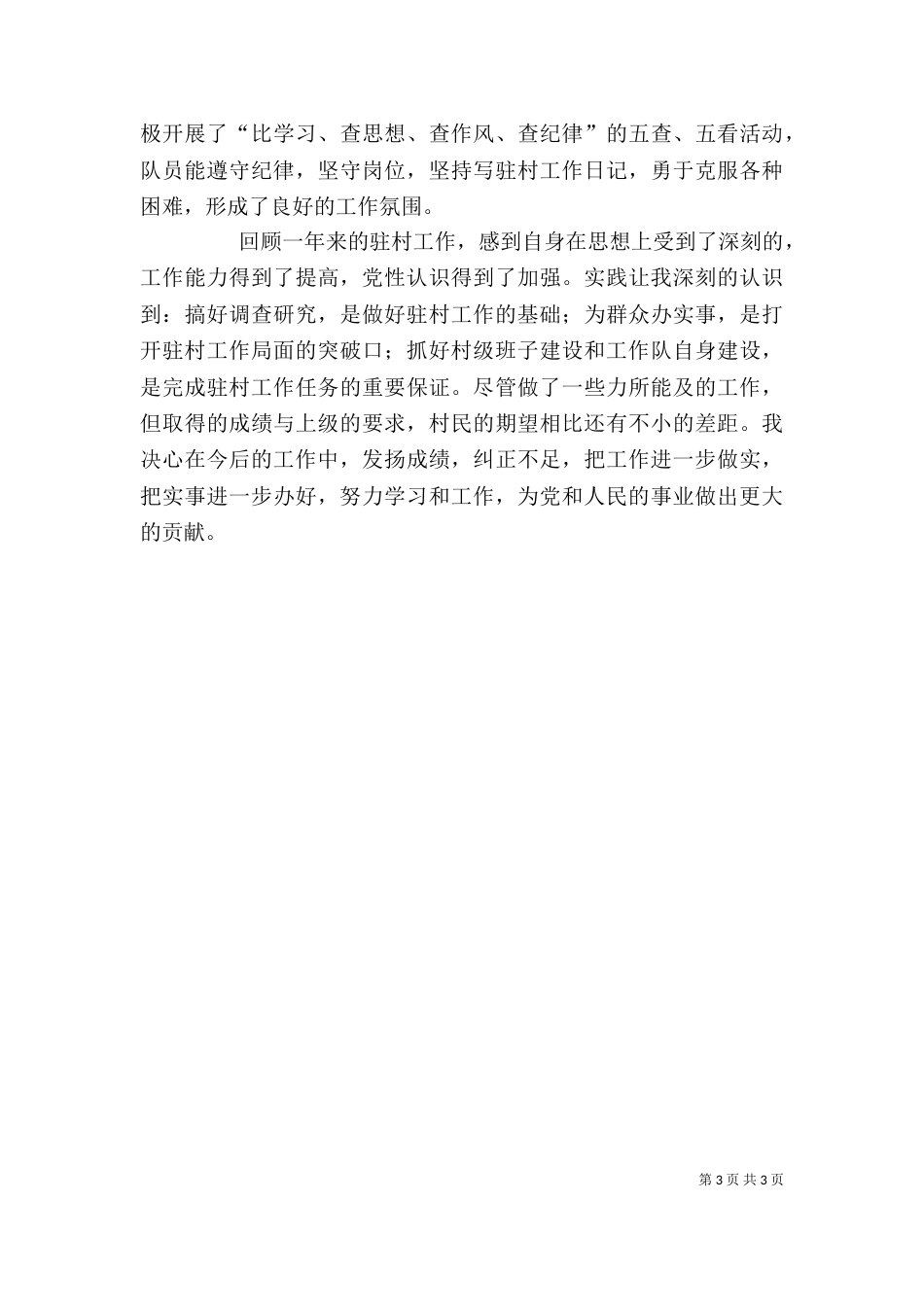 驻村个人总结报告范文_第3页