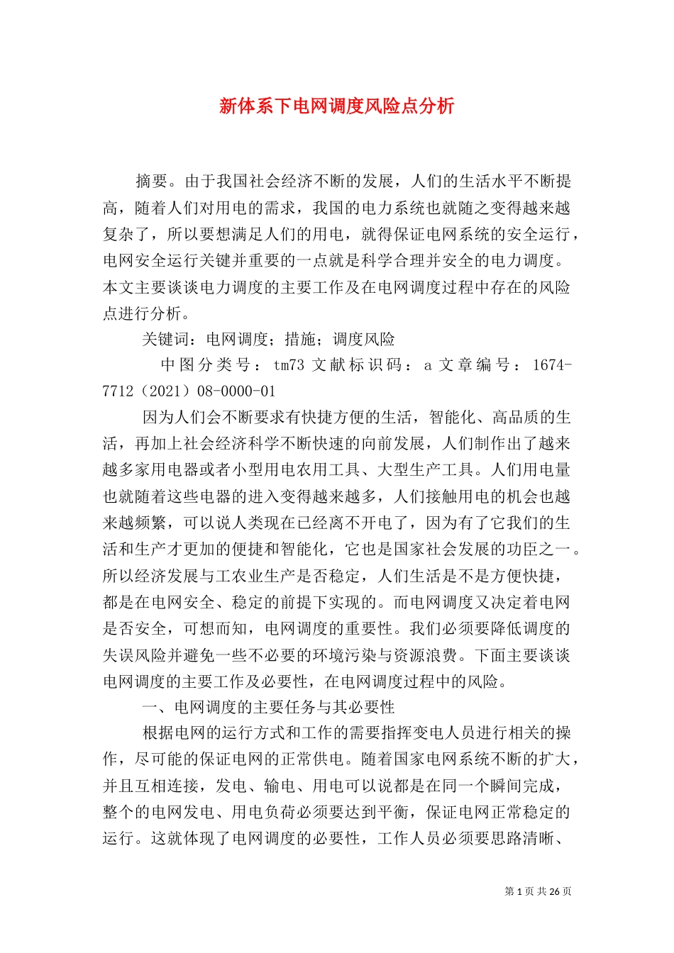 新体系下电网调度风险点分析_第1页