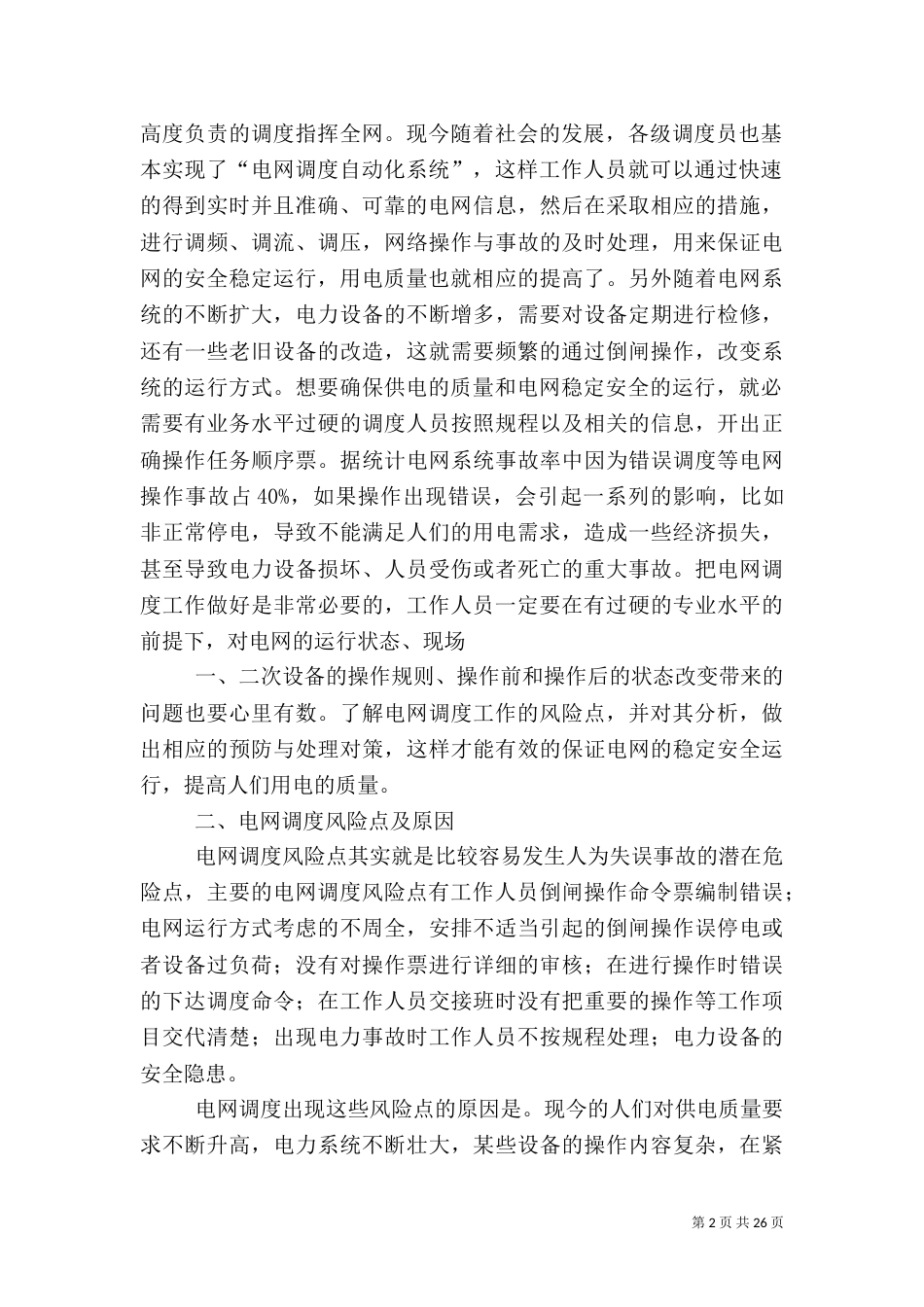 新体系下电网调度风险点分析_第2页