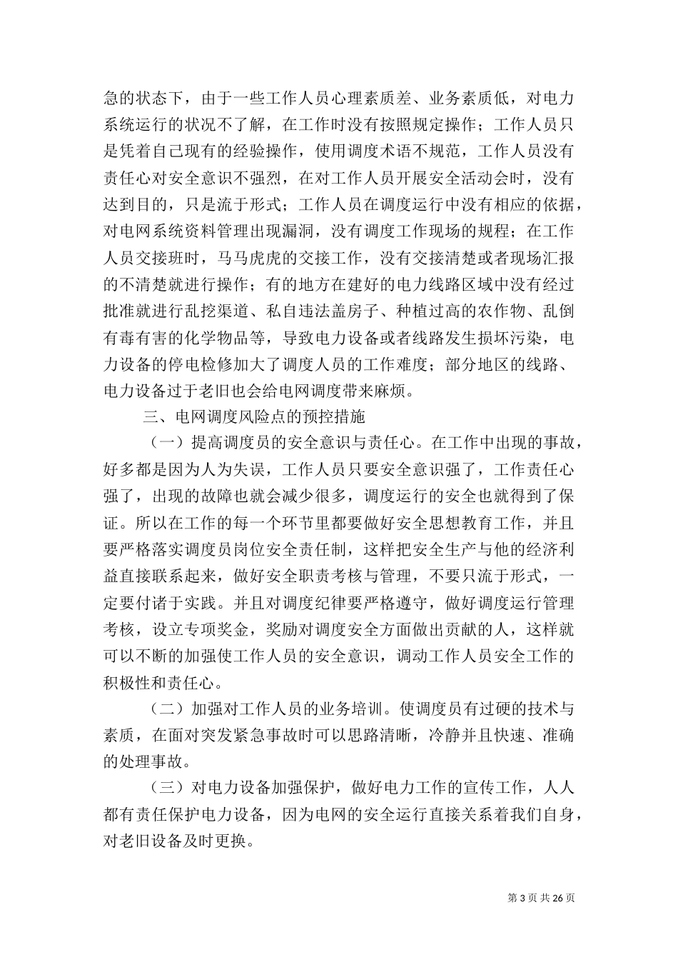 新体系下电网调度风险点分析_第3页
