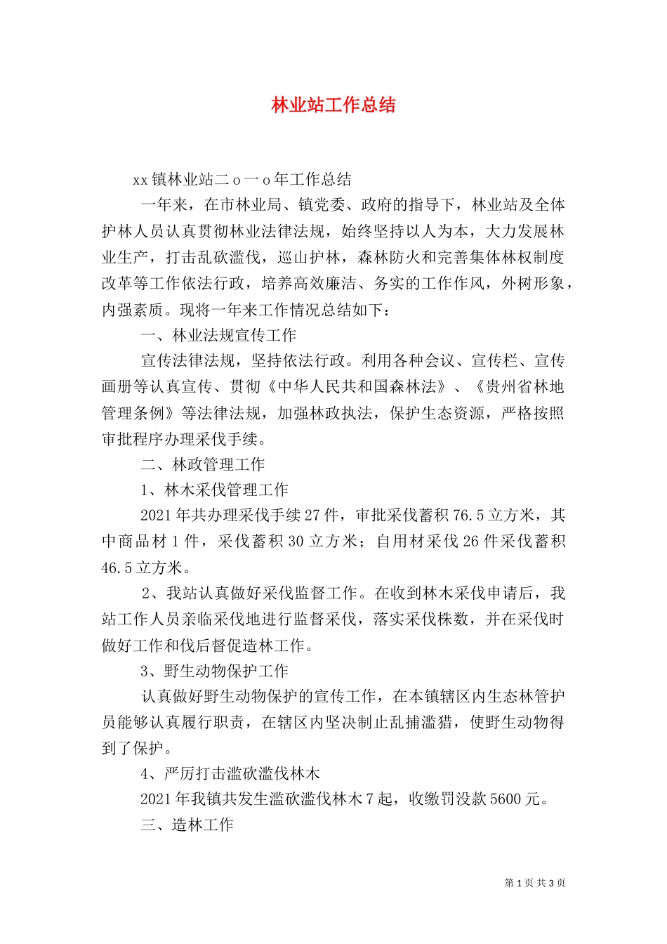林业站工作总结（九）_第1页