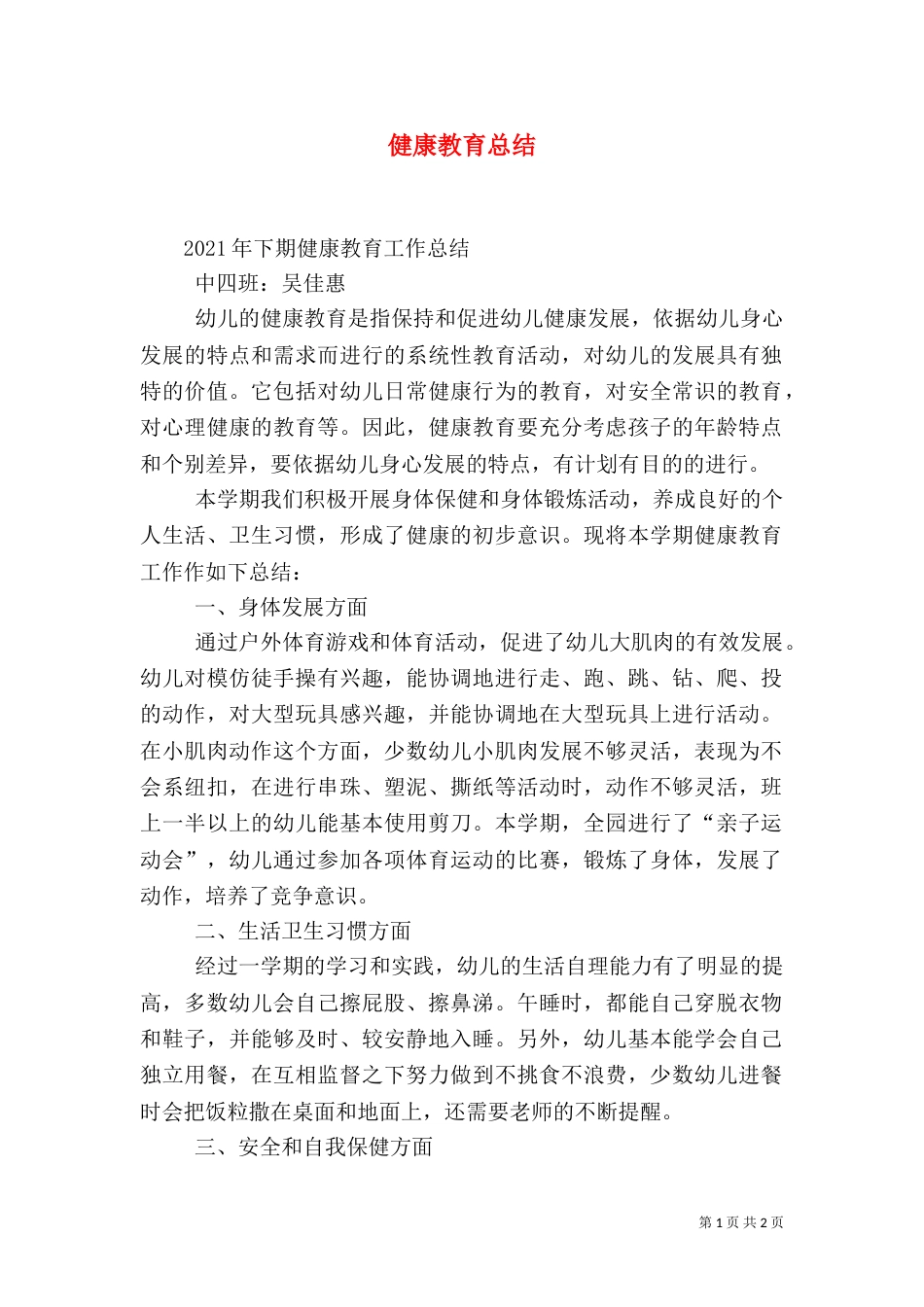 健康教育总结（四）_第1页