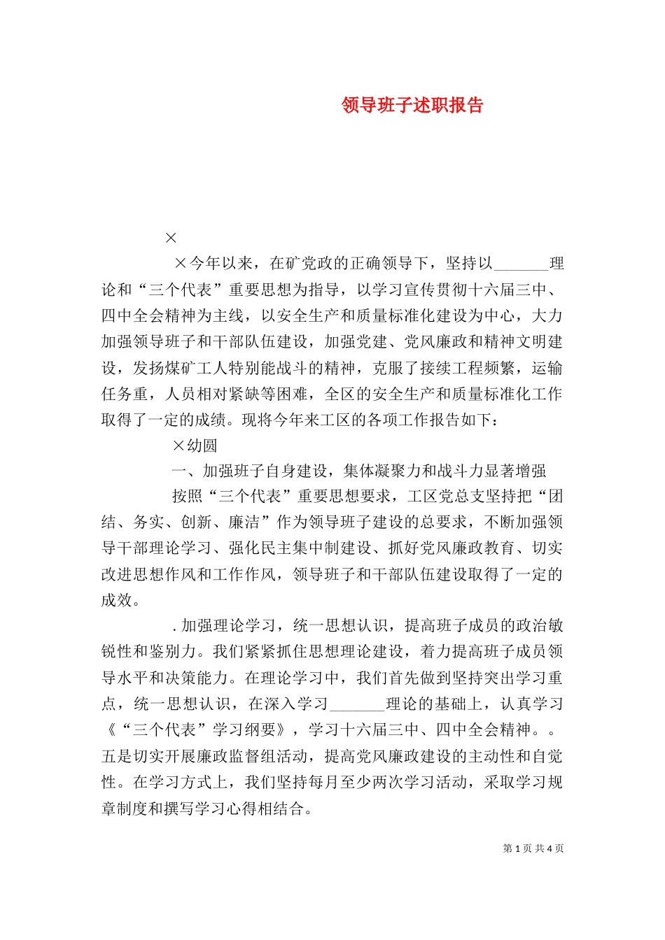 领导班子述职报告（二）4_第1页