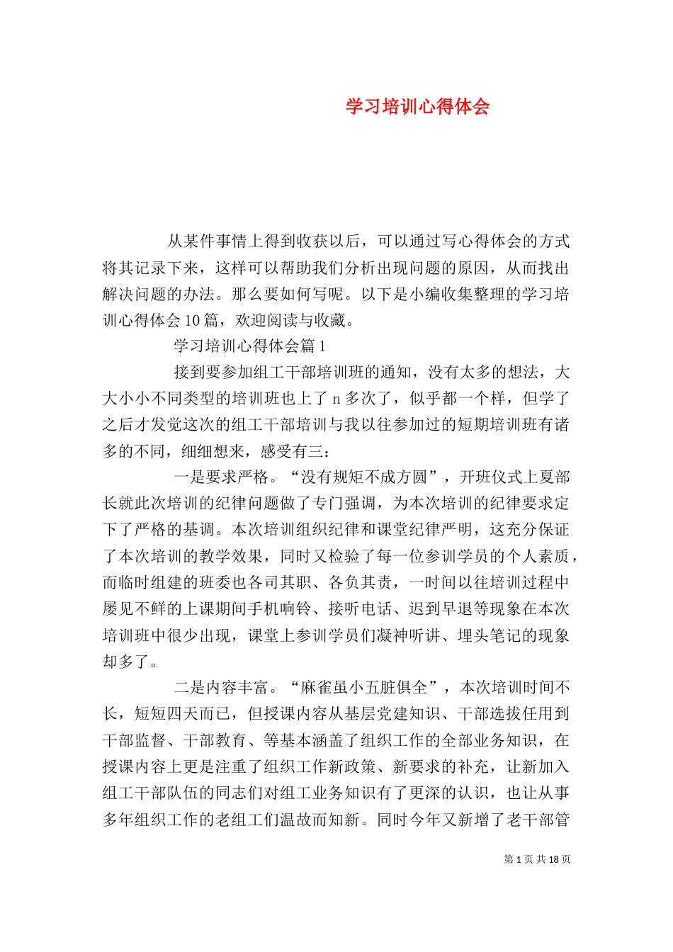 学习培训心得体会(一)_第1页