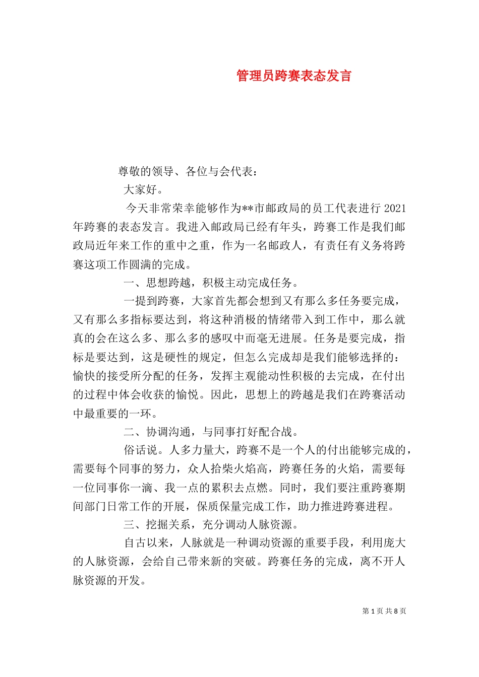 管理员跨赛表态发言_第1页