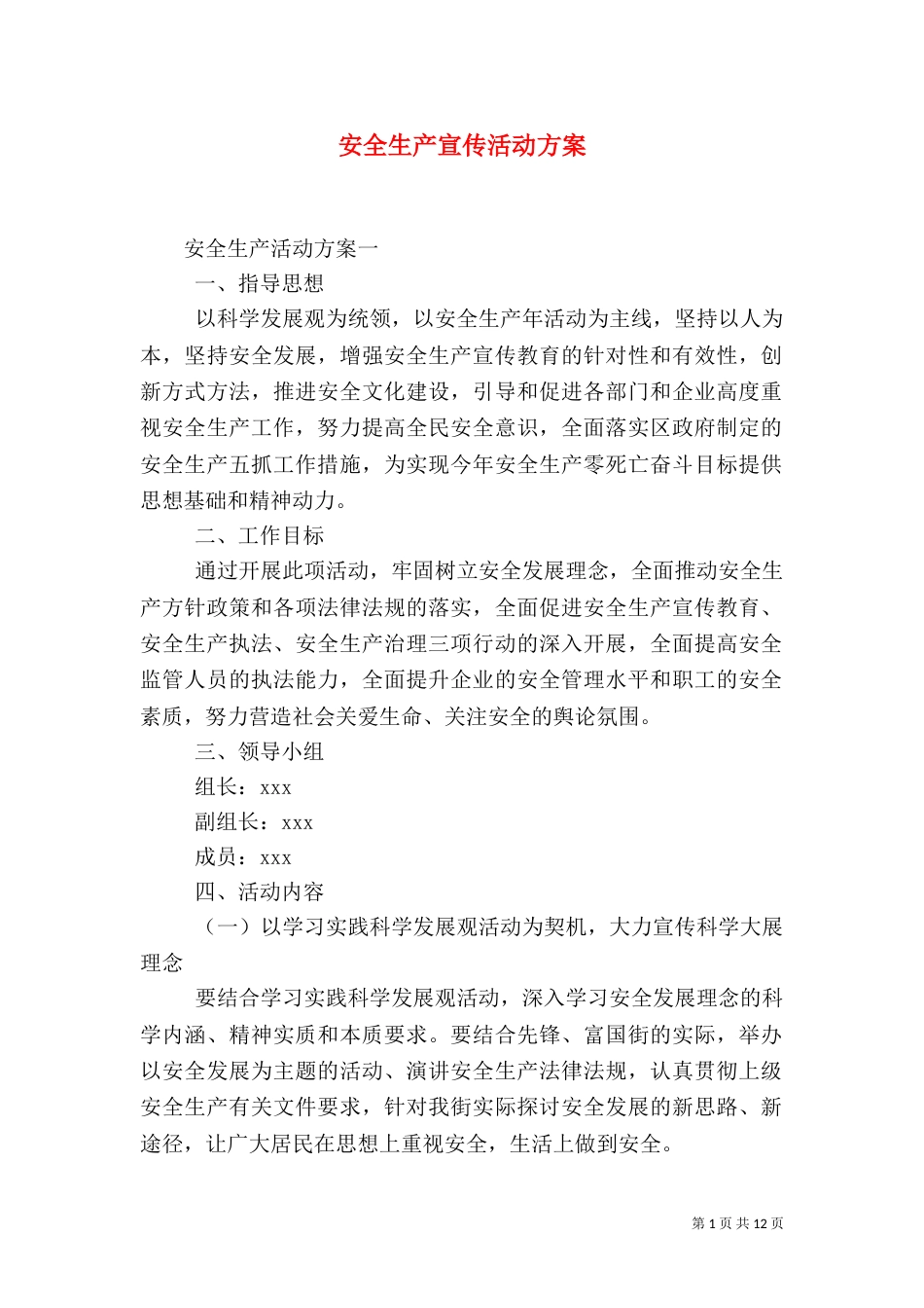 安全生产宣传活动方案_第1页