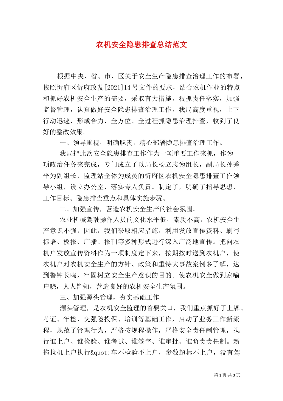 农机安全隐患排查总结范文_第1页