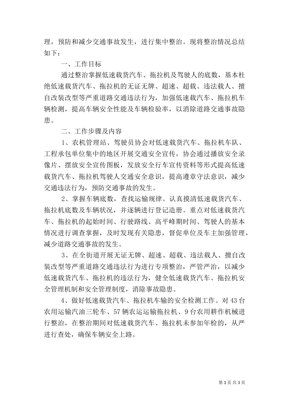 农机安全隐患排查总结范文_第3页