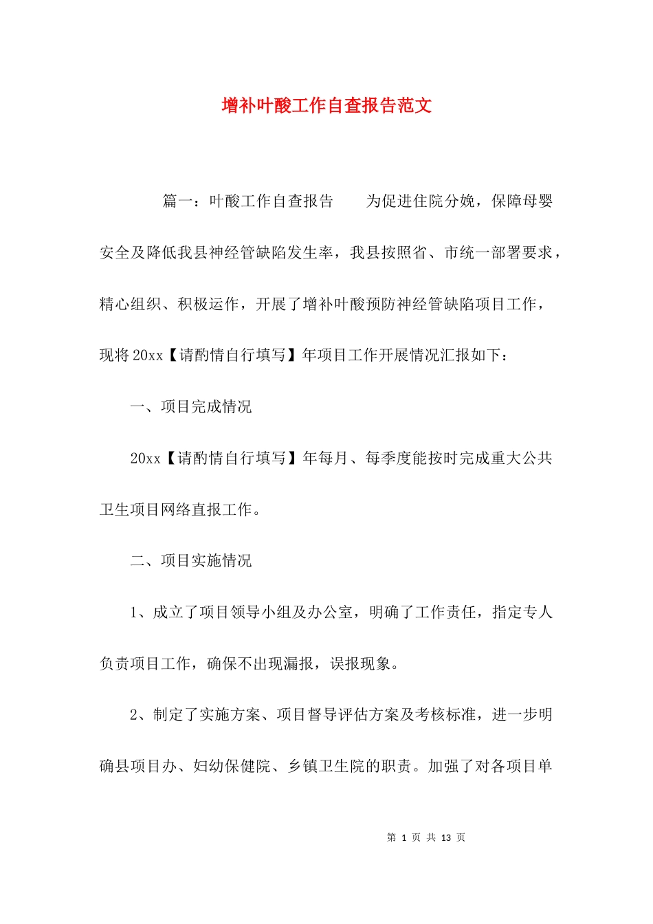（精选）增补叶酸工作自查报告范文_第1页