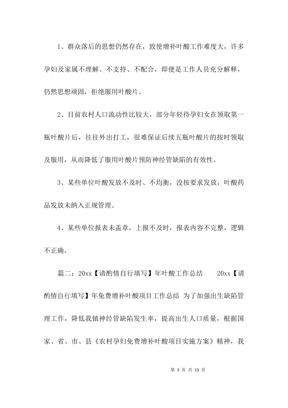 （精选）增补叶酸工作自查报告范文_第3页