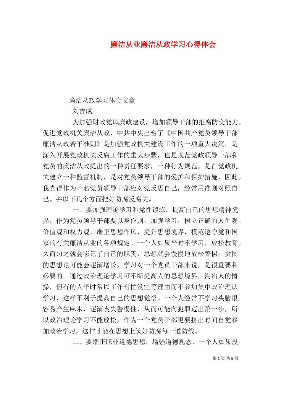 廉洁从业廉洁从政学习心得体会（一）_第1页