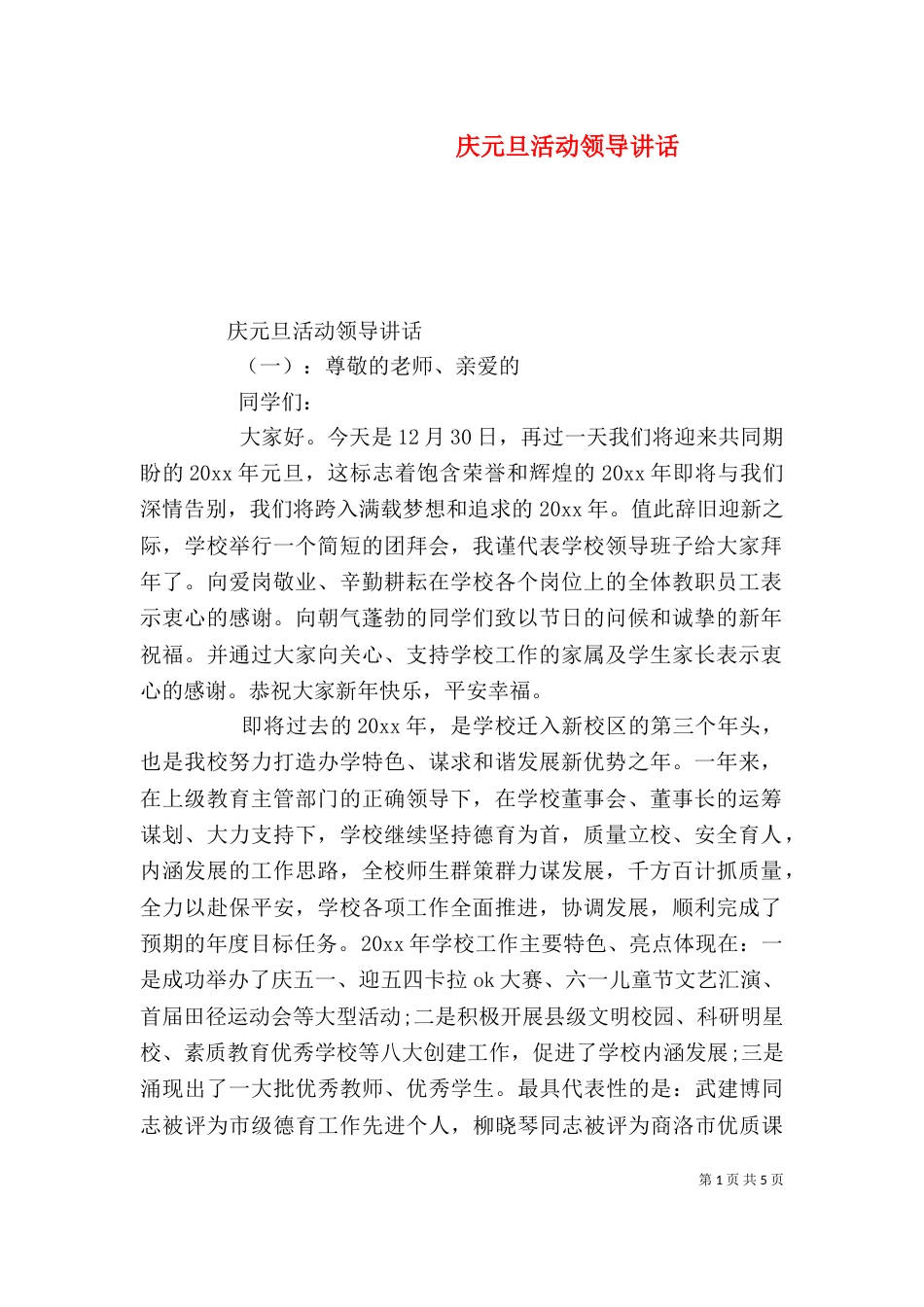 庆元旦活动领导讲话_第1页