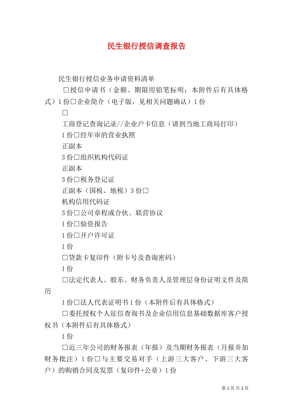 民生银行授信调查报告_第1页