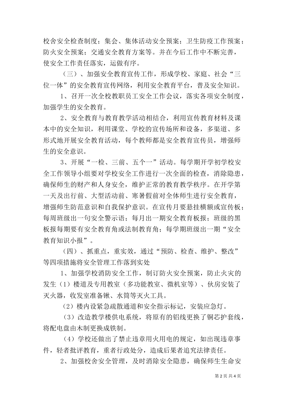安全校园工作实施方案（三）_第2页