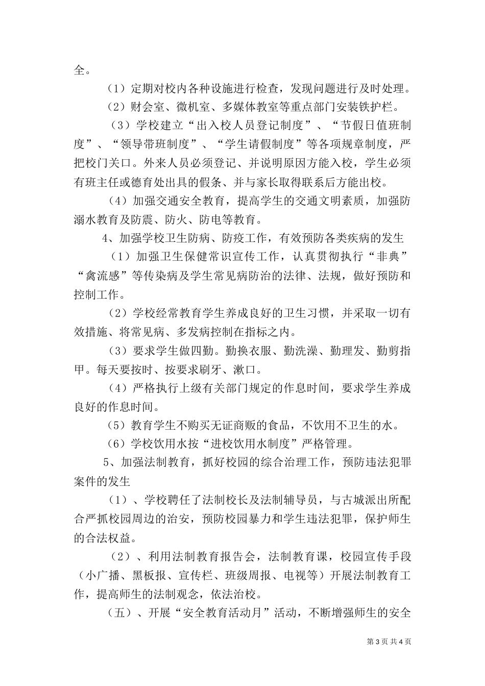 安全校园工作实施方案（三）_第3页