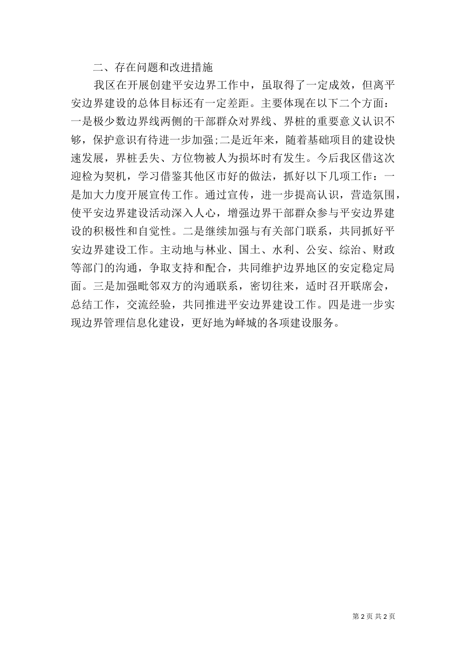 民政局创建2021工作总结_第2页