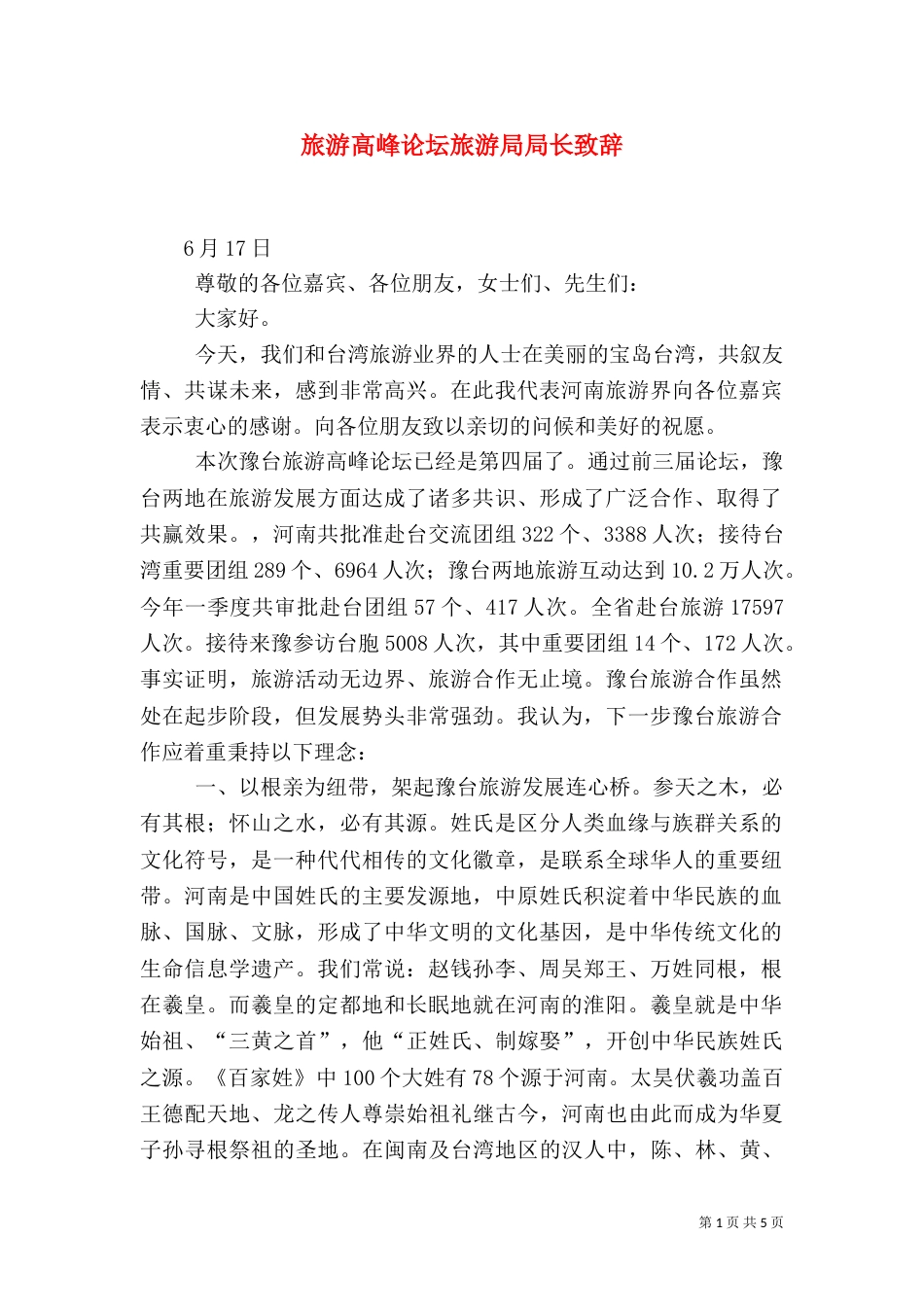 旅游高峰论坛旅游局局长致辞（一）_第1页
