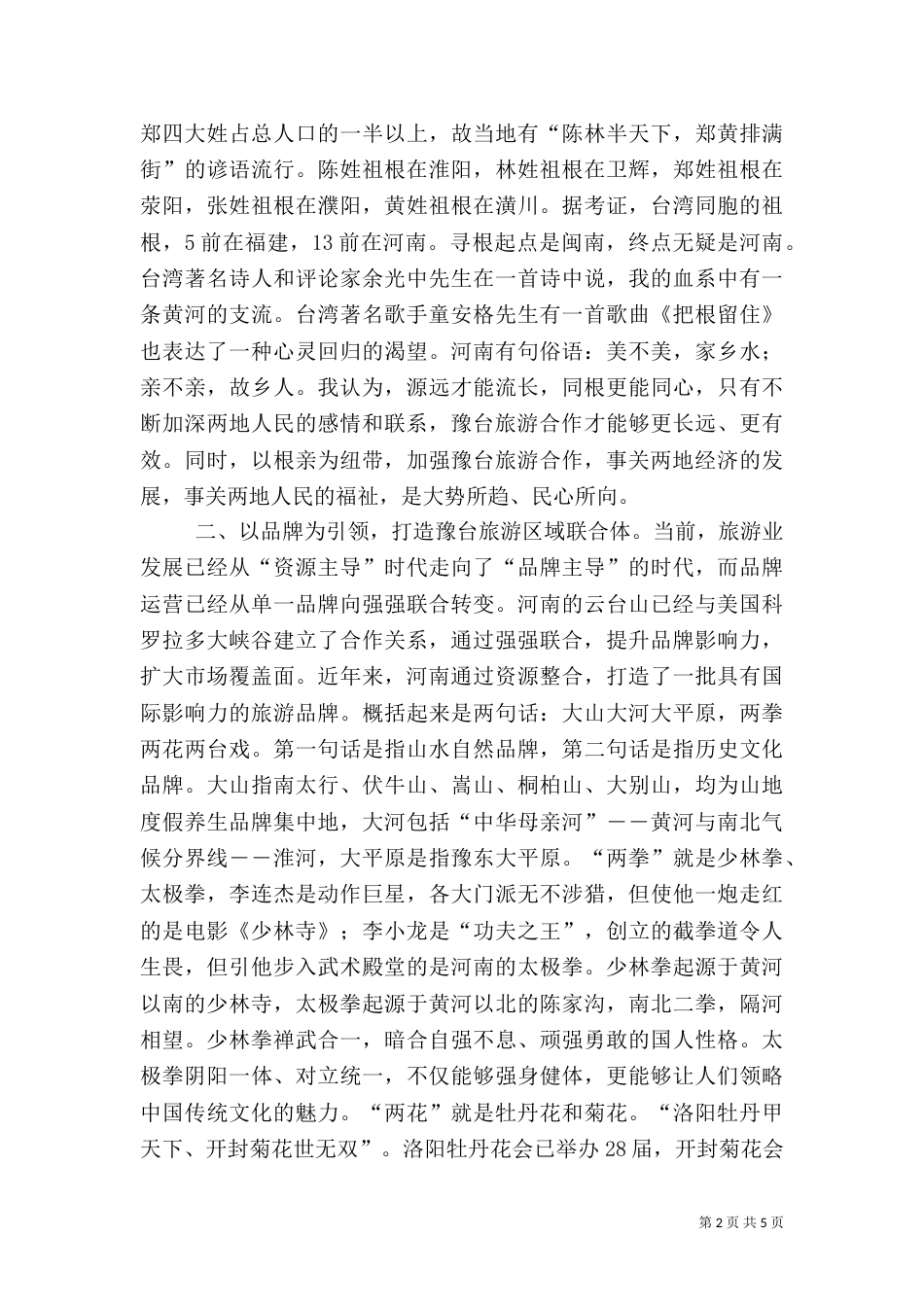 旅游高峰论坛旅游局局长致辞（一）_第2页