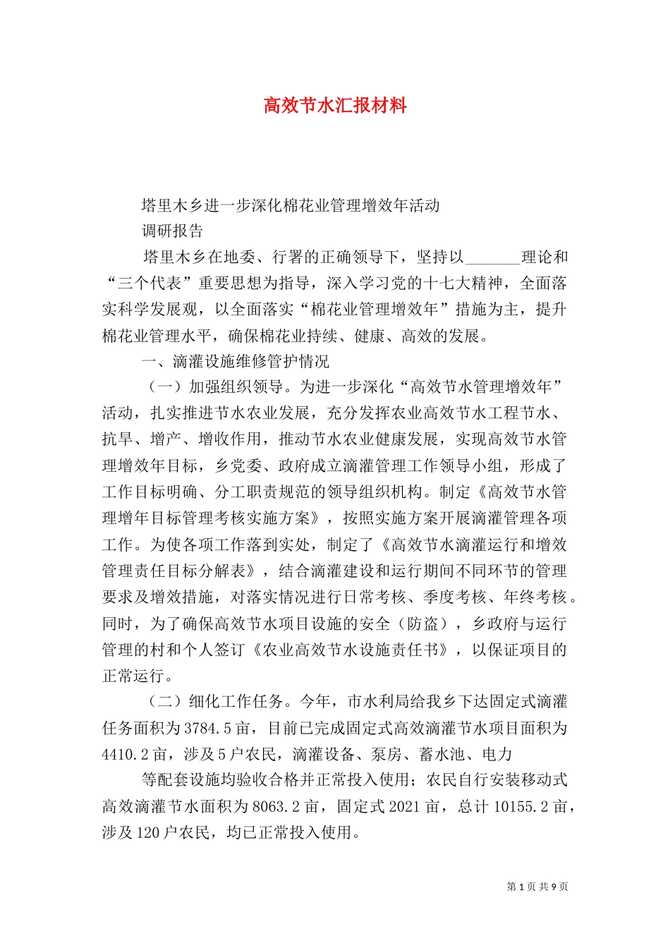 高效节水汇报材料_第1页