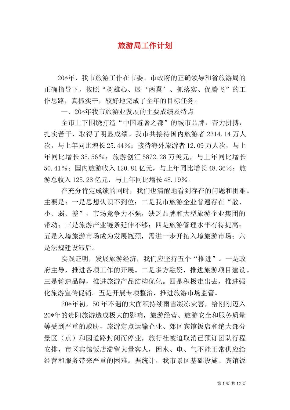 旅游局工作计划（二）3_第1页
