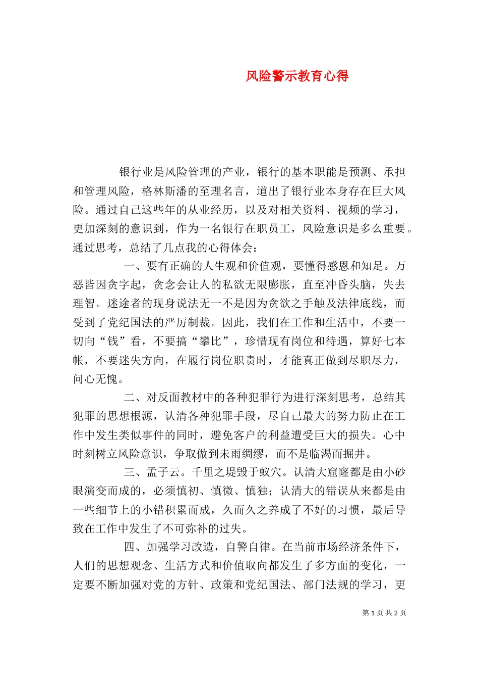 风险警示教育心得（四）_第1页