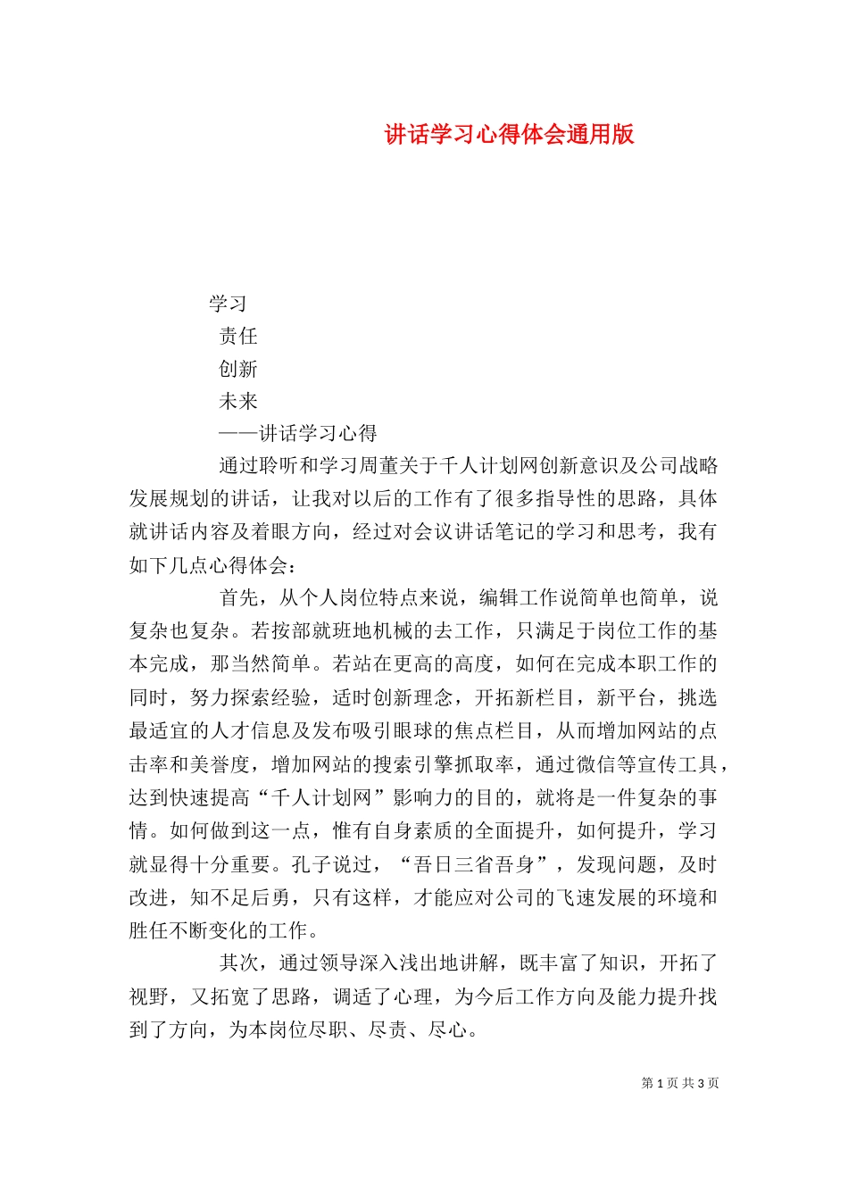 讲话学习心得体会通用版（四）_第1页