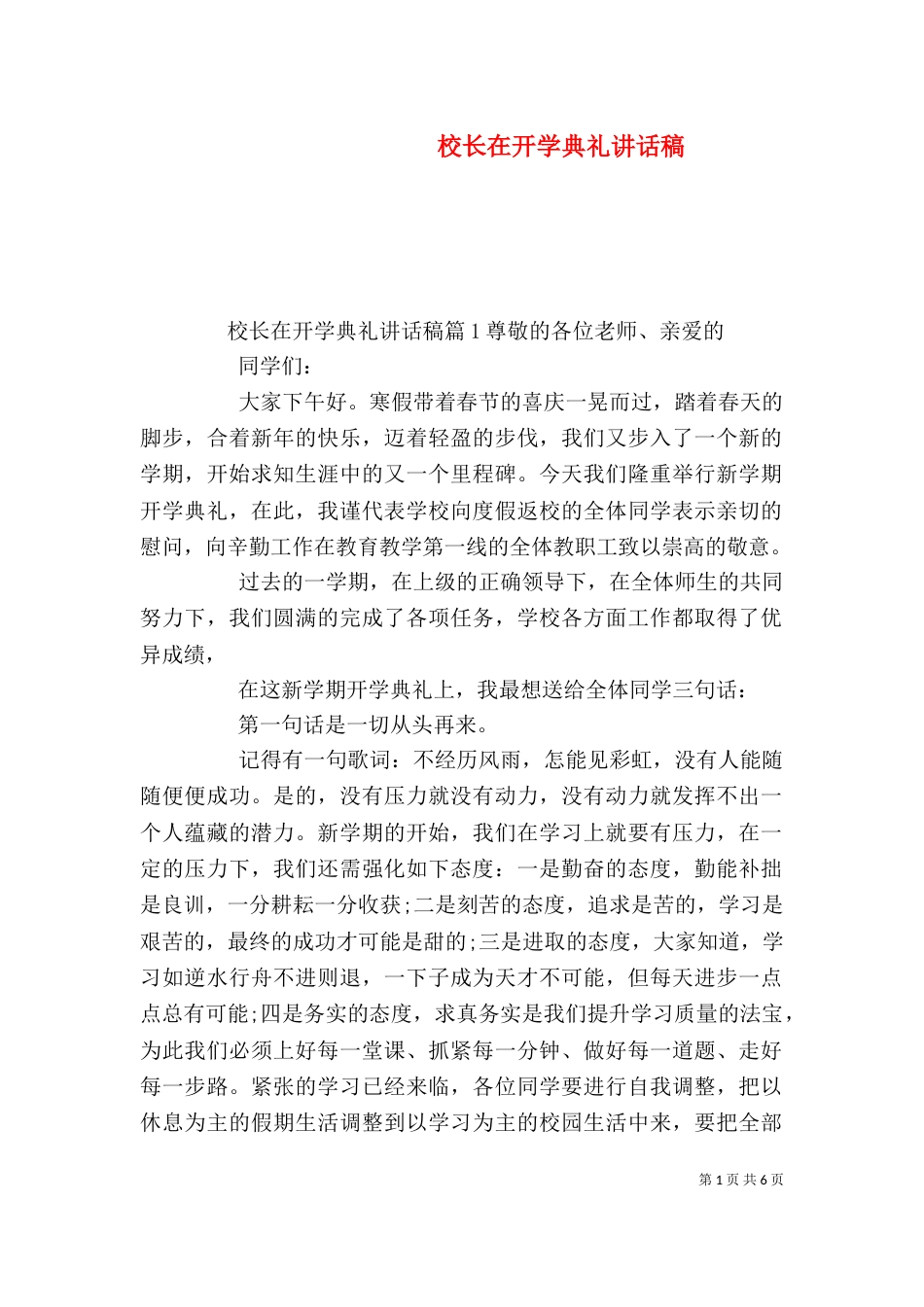 校长在开学典礼讲话稿（一）_第1页
