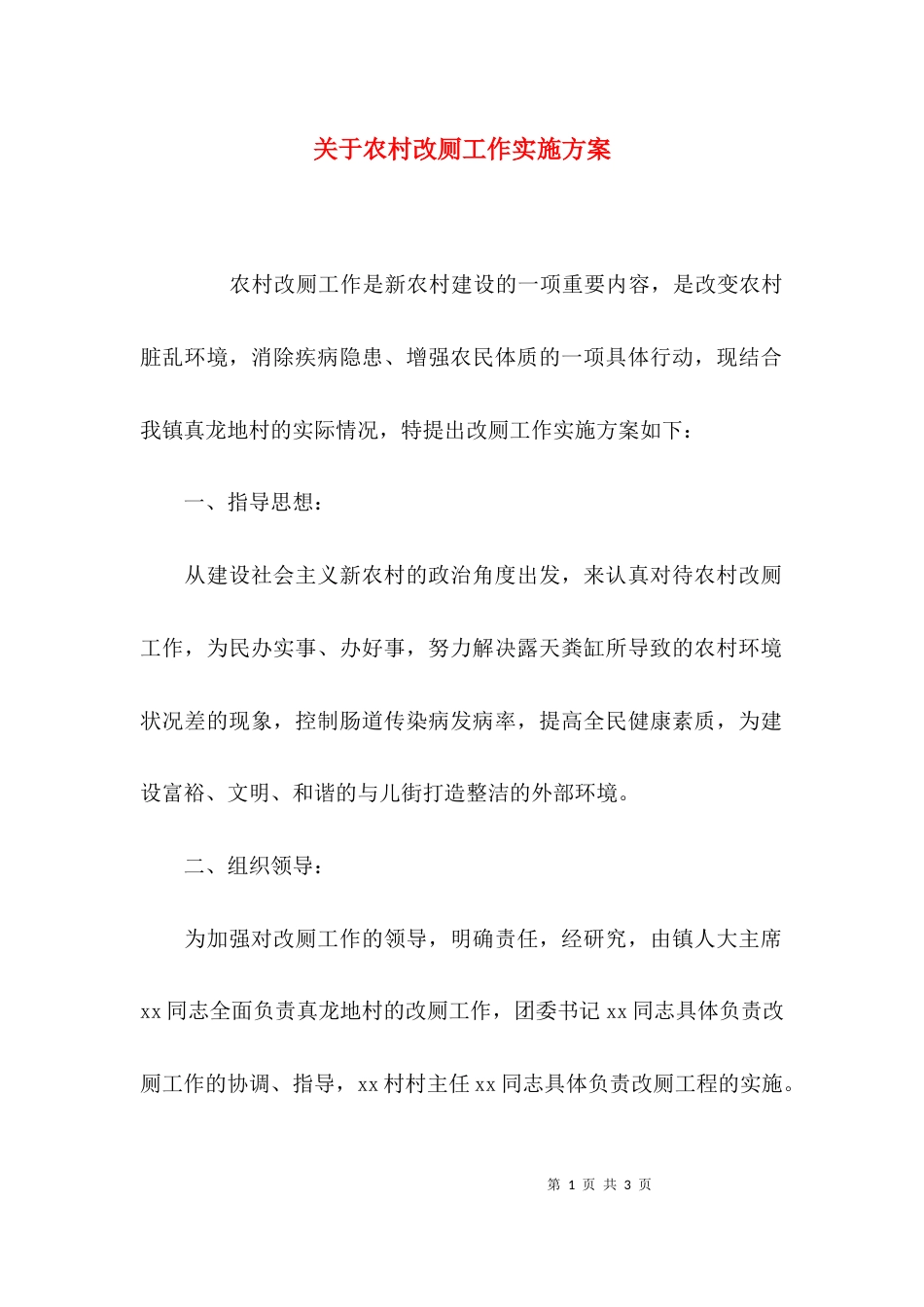 （精选）关于农村改厕工作实施方案_第1页