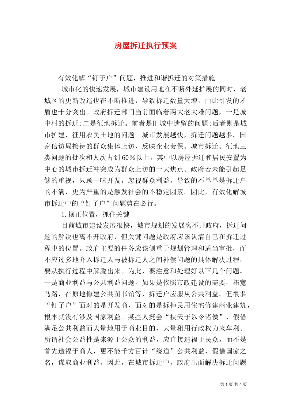 房屋拆迁执行预案（三）_第1页