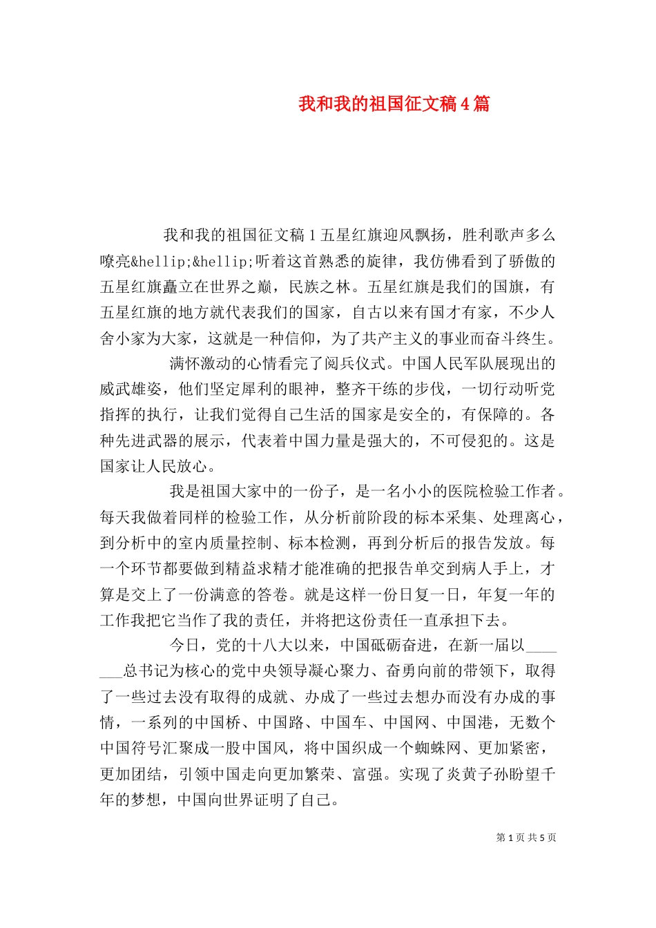 我和我的祖国征文稿4篇_第1页