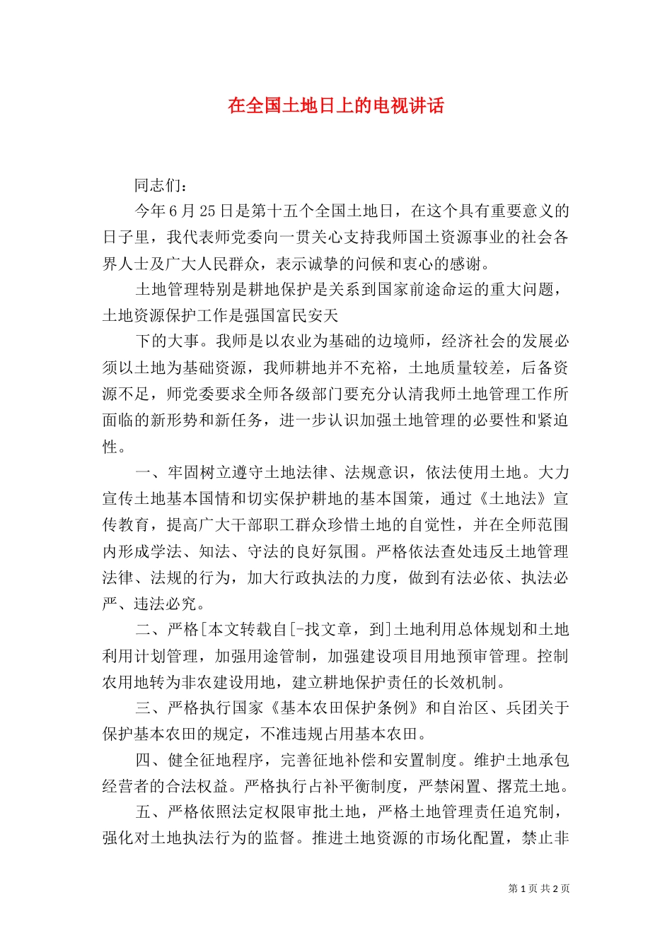 在全国土地日上的电视讲话（一）_第1页