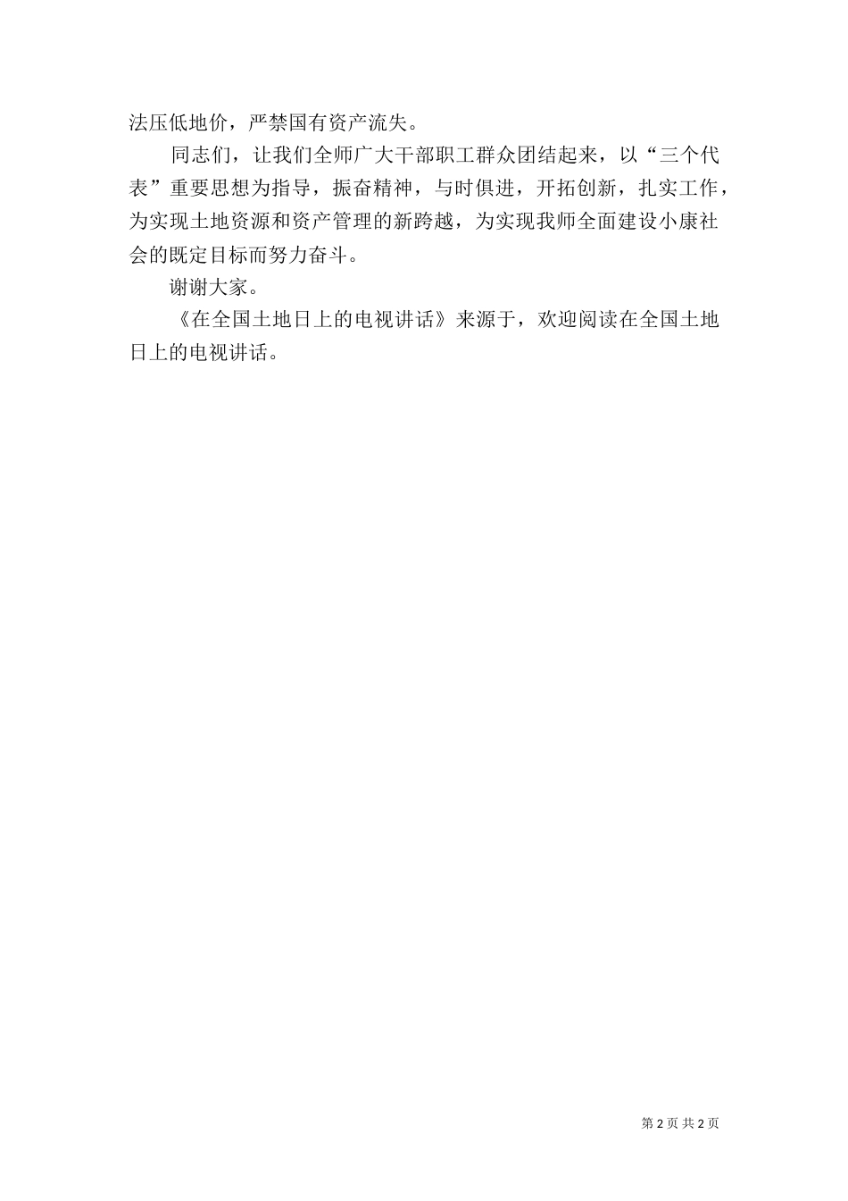 在全国土地日上的电视讲话（一）_第2页