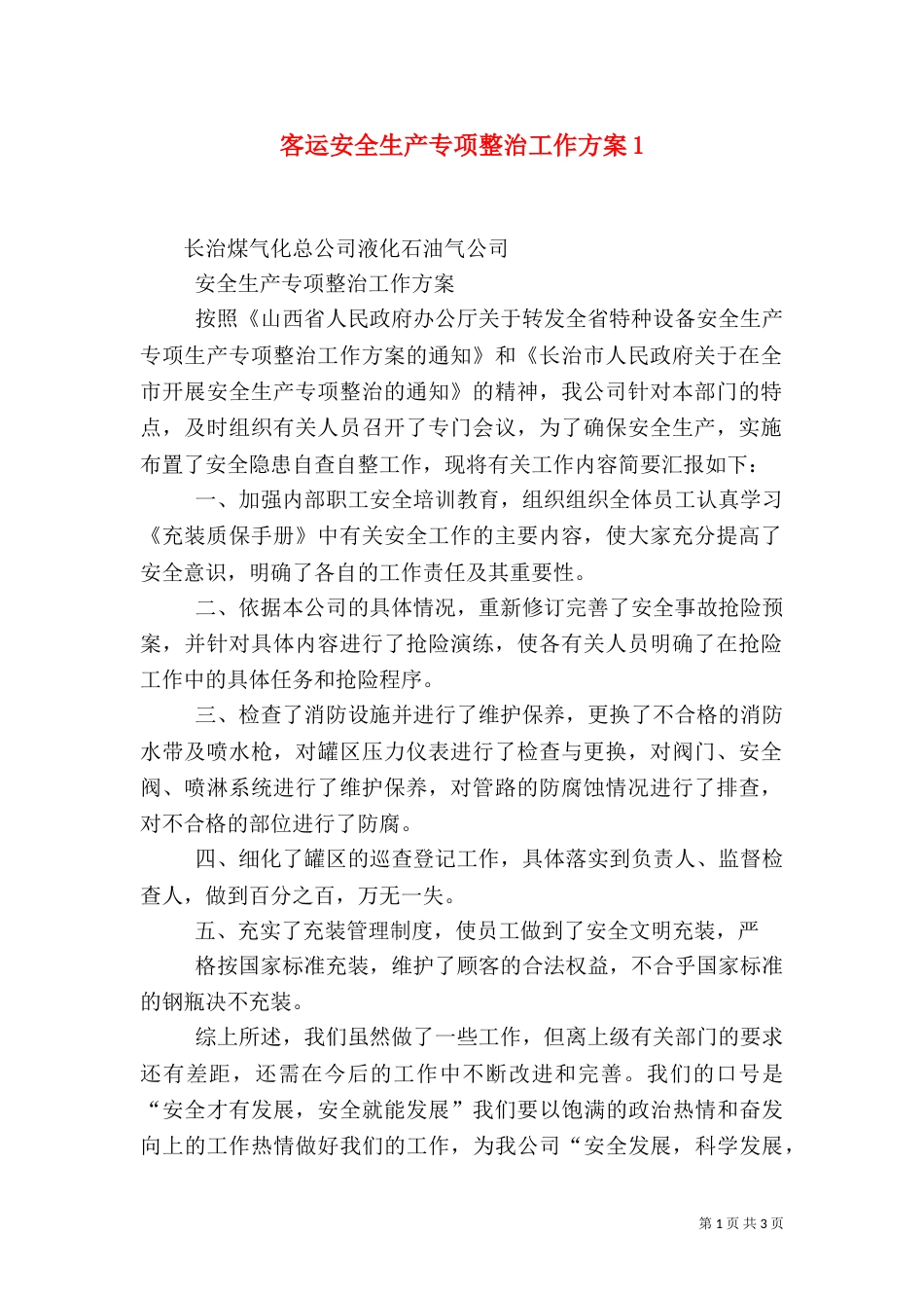 客运安全生产专项整治工作方案3_第1页