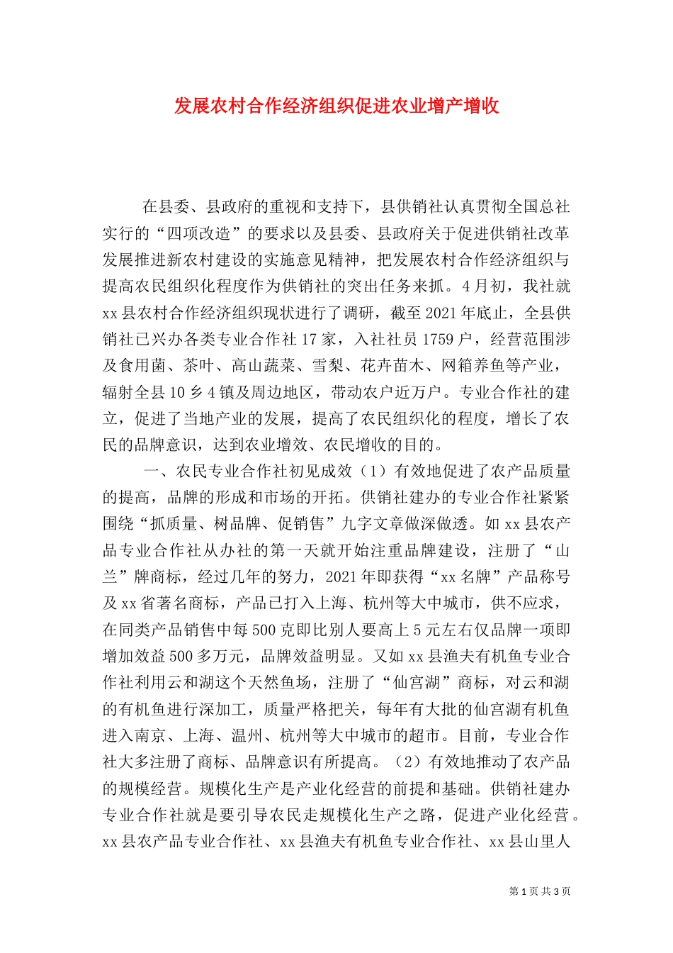 发展农村合作经济组织促进农业增产增收_第1页