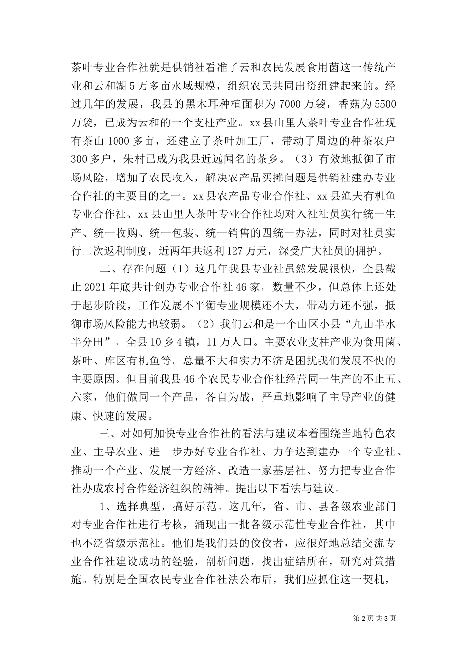 发展农村合作经济组织促进农业增产增收_第2页